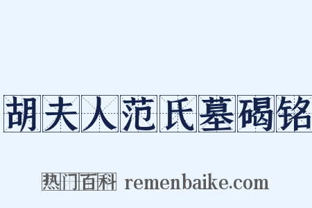 胡夫人范氏墓碣铭是什么意思的图片